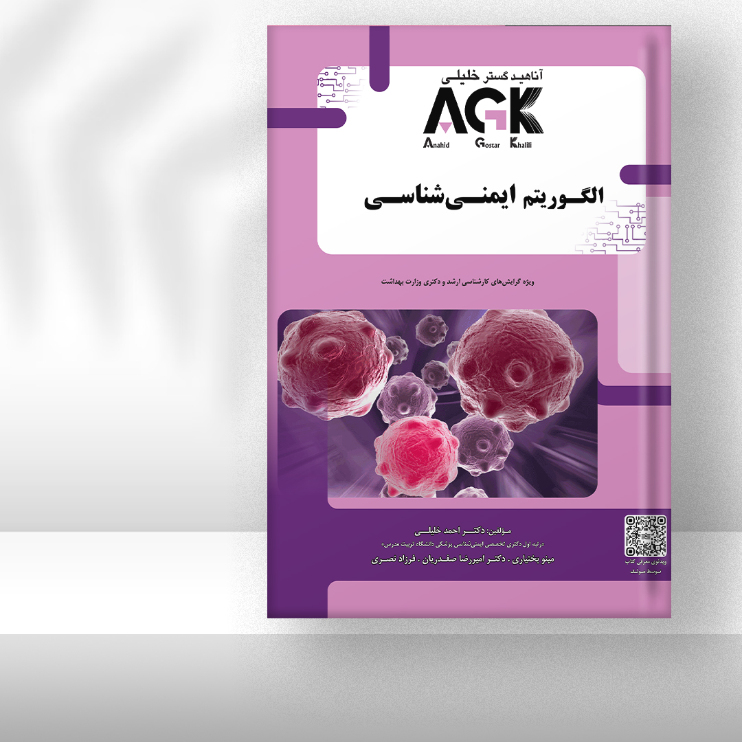 کتاب AGK الگوریتم ایمنی‌شناسی